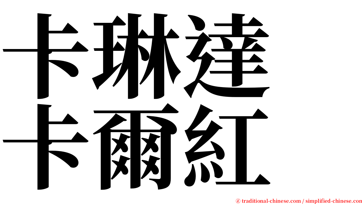 卡琳達　卡爾紅 serif font